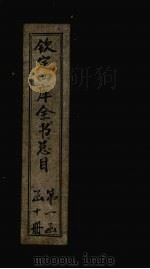 钦定四库全书总目  卷首-1（ PDF版）