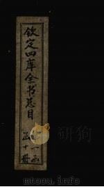 钦定四库全书总目 卷8 PDF电子版封面