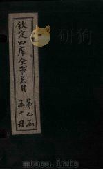 钦定四库全书总目 卷112 PDF电子版封面