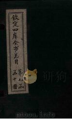 钦定四库全书总目 卷125 PDF电子版封面