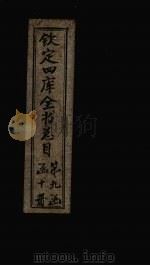 钦定四库全书总目  卷148（ PDF版）