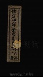 钦定四库全书总目  卷152（ PDF版）