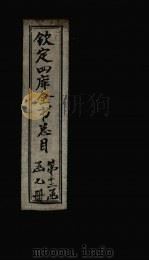 钦定四库全书总目 卷183 PDF电子版封面