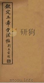 钦定三希堂法帖  第2册（ PDF版）