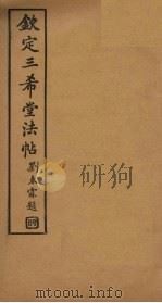 钦定3希堂法帖  第3册（ PDF版）