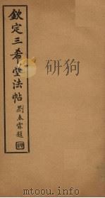 钦定三希堂法帖  第4册（ PDF版）
