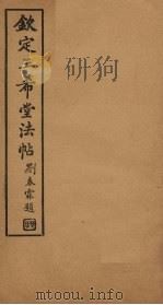 钦定三希堂法帖 第5册 PDF电子版封面
