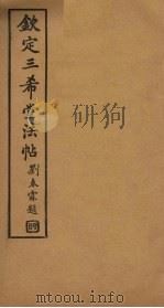 钦定三希堂法帖  第6册（ PDF版）