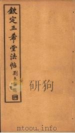 钦定三希堂法帖 第7册 PDF电子版封面