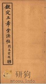 钦定三希堂法帖 第8册 PDF电子版封面