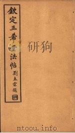 钦定三希堂法帖 第9册 PDF电子版封面