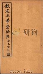 钦定三希堂法帖 第11册 PDF电子版封面