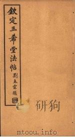 钦定三希堂法帖 第12册 PDF电子版封面