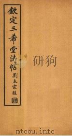 钦定三希堂法帖 第13册 PDF电子版封面