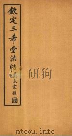 钦定三希堂法帖 第14册 PDF电子版封面