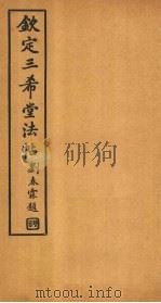 钦定三希堂法帖  第17册（ PDF版）