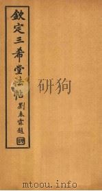 钦定三希堂法帖  第18册（ PDF版）