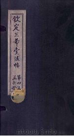 钦定三希堂法帖  第19册（ PDF版）