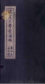 钦定三希堂法帖  第21册（ PDF版）