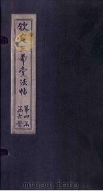 钦定三希堂法帖  第22册（ PDF版）