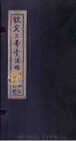 钦定三希堂法帖  第23册（ PDF版）