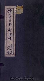 钦定三希堂法帖  第24册（ PDF版）