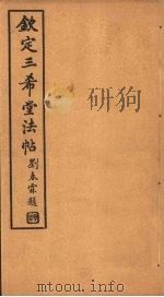 钦定三希堂法帖  第25册（ PDF版）