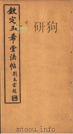 钦定三希堂法帖  第26册（ PDF版）