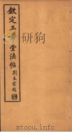 钦定三希堂法帖  第28册（ PDF版）