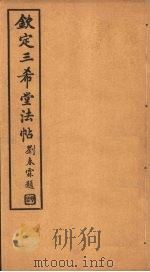 钦定三希堂法帖  第29册（ PDF版）