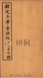钦定三希堂法帖  第30册（ PDF版）