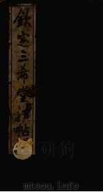 钦定三希堂法帖  第31册（ PDF版）