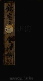 钦定三希堂法帖  第32册（ PDF版）