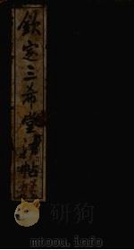 钦定三希堂法帖续集  第1册（ PDF版）