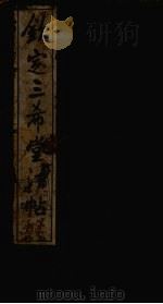 钦定三希堂法帖续集  第2册（ PDF版）