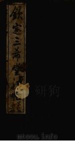 钦定3希堂法帖续集  第3册（ PDF版）