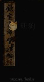 钦定三希堂法帖续集  第4册（ PDF版）