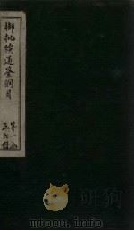 御批续通鉴纲目  卷1-2（1708 PDF版）