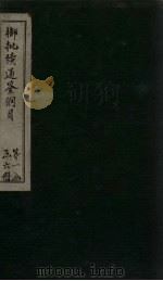 御批续通鉴纲目  卷3-4（1708 PDF版）