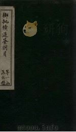 御批续通鉴纲目  卷5-7（1708 PDF版）