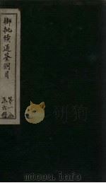 御批续通鉴纲目 卷10 1708 PDF电子版封面 (明)商辂