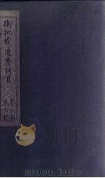 御批续通鉴纲目 卷21-22 1708 PDF电子版封面