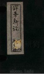 洋务新论 卷1 1894 PDF电子版封面