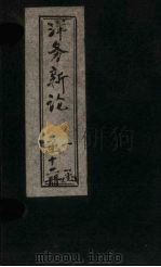 洋务新论  卷2（1894 PDF版）