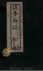 洋务新论  卷3（1894 PDF版）