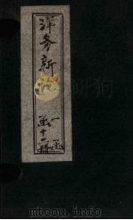 洋务新论 卷4 1894 PDF电子版封面