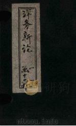 洋务新论  卷5（1894 PDF版）