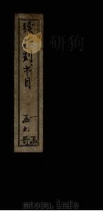 续汇刻书目  乙（ PDF版）