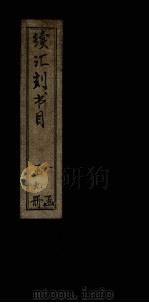 续汇刻书目  丙（ PDF版）