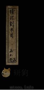 续汇刻书目  丁（ PDF版）